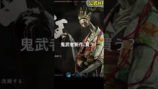 【鬼武者新作】みんな買う？敵キャラ紹介④／#鬼武者WS #カプコン #キャラクター紹介 #ゲーム #鬼武者