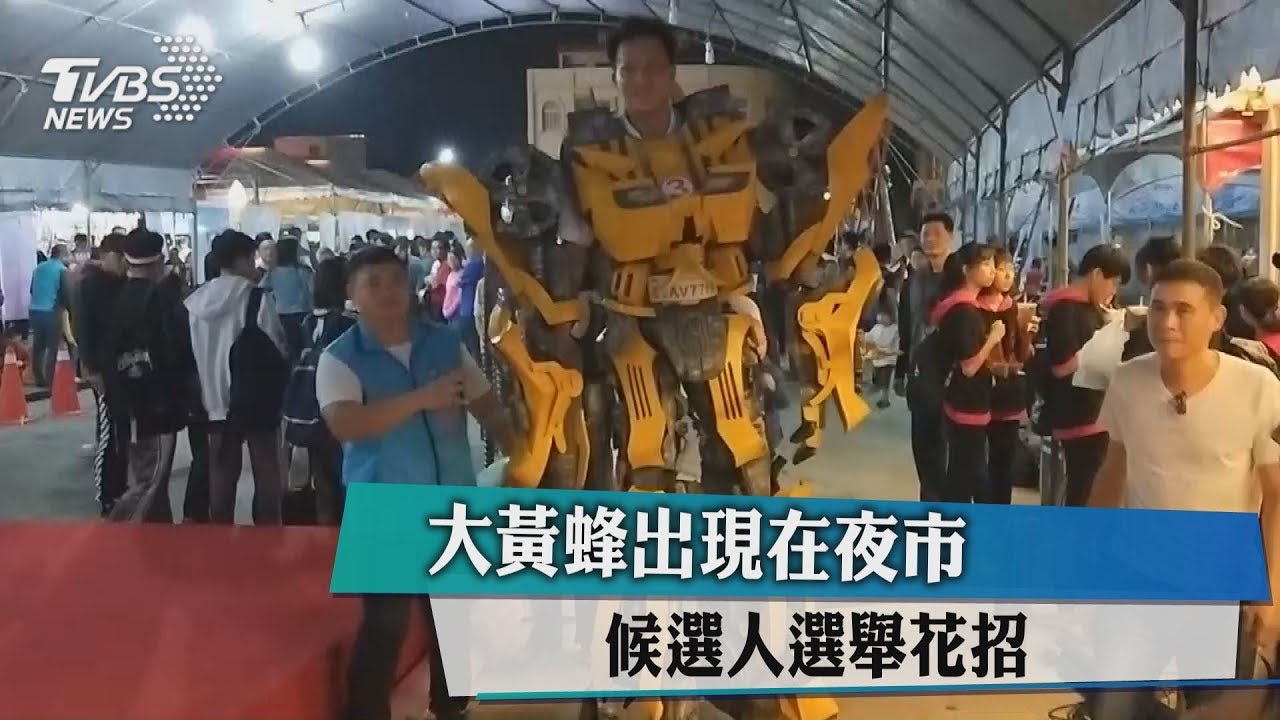 大黃蜂出現在夜市 候選人選舉花招