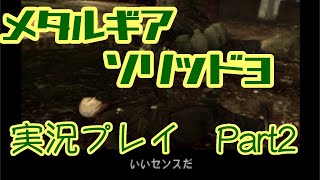 【ゲーム実況】メタルギアソリッド3を実況プレイPart2
