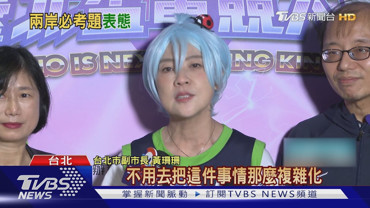 雙城論壇前 黃珊珊喊「台是獨立自主國家」