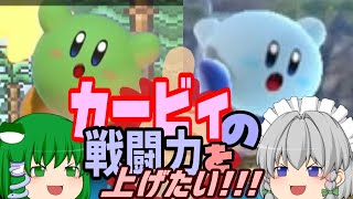 【ゆっくり実況】スマブラSP　カービィの戦闘力を上げたい！後編