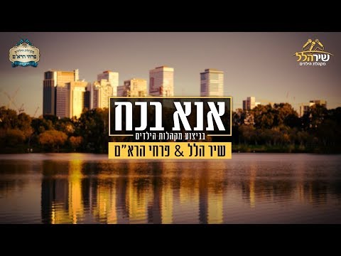 שיר הלל & פרחי הרא"ם - אנא בכח | Shir Halel - Ana B'choach