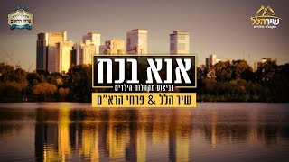 שיר הלל & פרחי הרא"ם - אנא בכח | Shir Halel - Ana B'choach