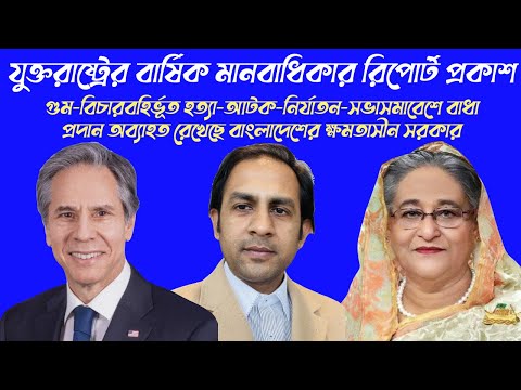 যুক্তরাষ্ট্রের বার্ষিক মানবাধিকার রিপোর্ট প্রকাশ #Nazmul_Hasan #New_York_Voice