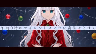 - 午前0時のサイレントスノウに魔法はとけて/初音ミク