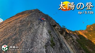 【梅雨】瑞牆山マルチピッチクライミング「太陽の登5.12b/6p」に挑戦 〜提供：tenki.jp登山天気〜