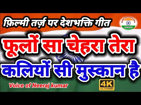 फ़िल्मी तर्ज़ पर देशभक्ति गीत 🇮🇳 Phoolon Sa Chehra Tera 🇮🇳 Filmi Tarj Par Deshbhakti song 🇮🇳 फूलों