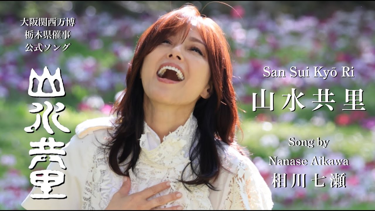 『山水共里』song by 相川七瀬   “ san sui kyō ri ” – song by nanase aikawa
