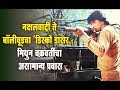 नक्षलवादी ते बॉलीवूडचा डिस्को डान्सर