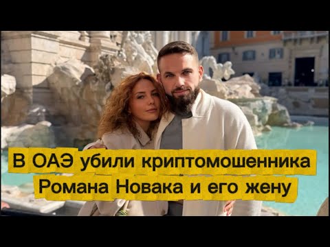 Cryptocurrency fraudster Roman Novak and his wife were killed in the UAE.