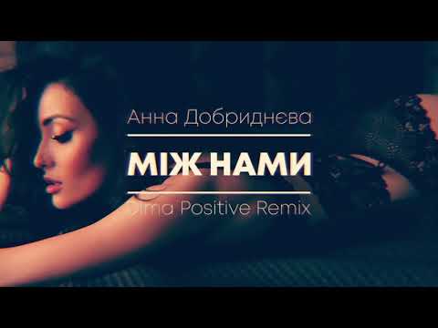 Анна Добриднєва by Dima Positive REMIX – Між нами