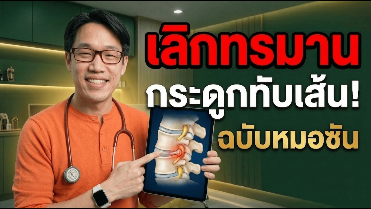ปกคลิป YouTube ปวดหลังกระดูกทับเส้นเรื้อรัง แก้ปวดไม่ต้องผ่าตัด โดยหมอซัน