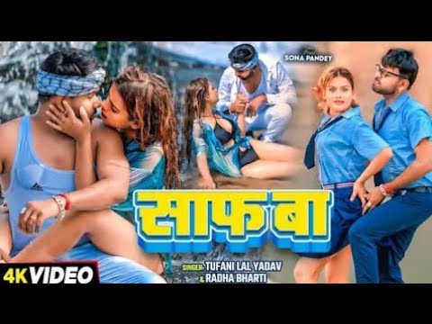 #video | aage wala me ghas ba piche wala safa ba | tufani lal yadav | ft. sona pandey | साफ बा 2024