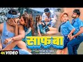Video Aage Wala Me Ghas Ba Piche Wala Safa Ba Tufani Lal Yadav Ft Sona Pandey साफ बा 2024