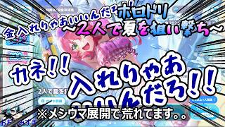 【ホロドリ】#2 2人で夏を狙い撃ちガチャ！フルコンプするぞおぉーー！！！このペースでガチャ来たら生きていけん！！！！！【星街すいせい、さくらみこ】