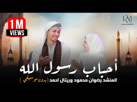 أحباب رسول الله بدون موسيقي المنشد رضوان محمود وريتال احمد