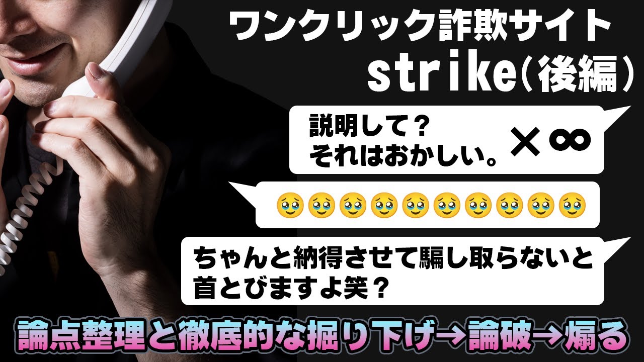 ワンクリ詐欺サイト「strike」 後編　詐欺師の脆いシナリオを論破し、「下手すぎて首とんじゃうよ」と煽る