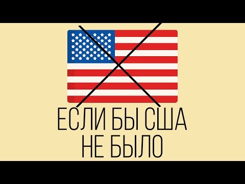 Если бы США не было | Альтернативная история