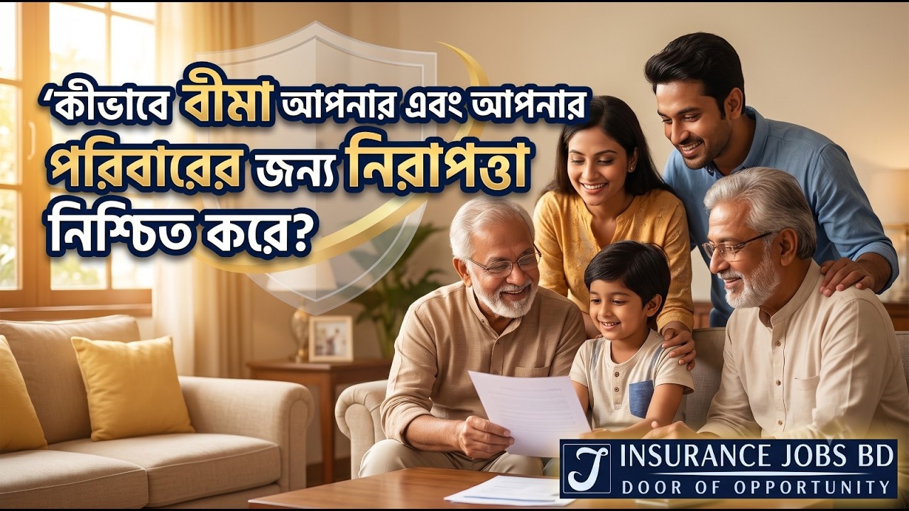 কীভাবে বীমা আপনার এবং আপনার পরিবারের জন্য নিরাপত্তা নিশ্চিত করে?