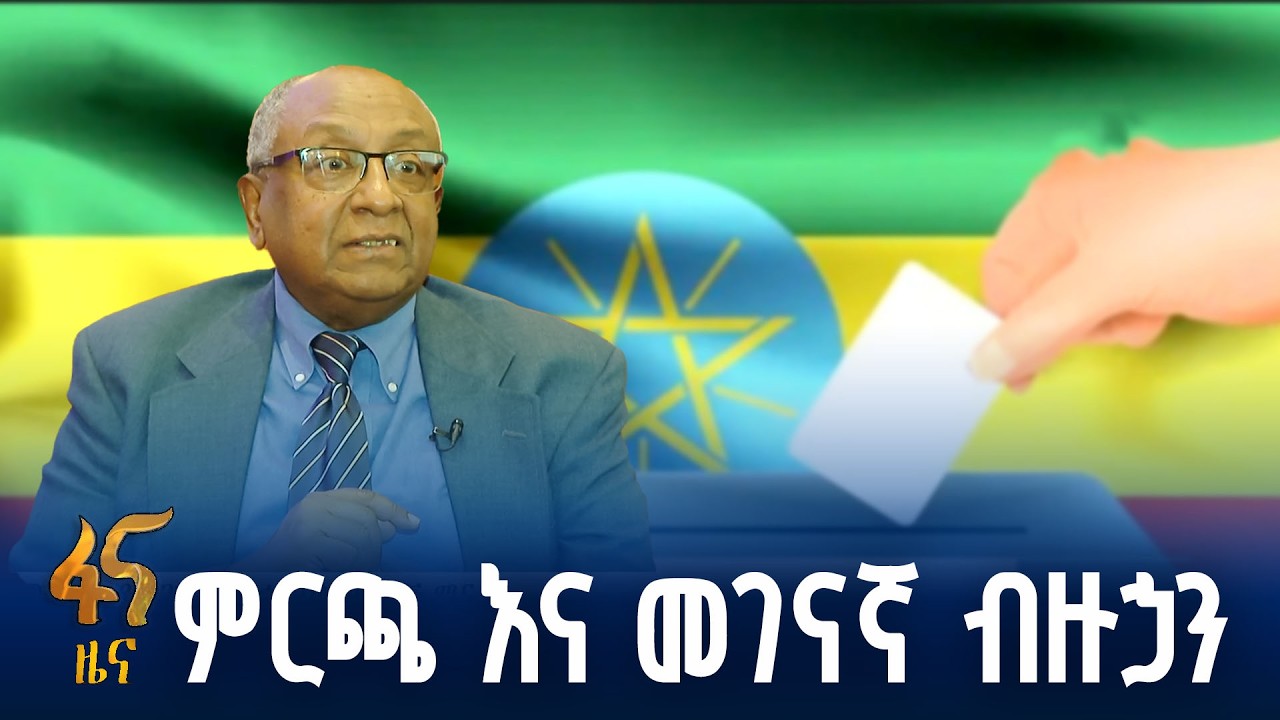 ብሔራዊ ጥቅም የሚያስጠብቁ ዘገባዎች