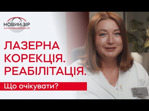 РЕАБІЛІТАЦІЯ ПІСЛЯ ЛАЗЕРНОЇ КОРЕКЦІЇ ЗОРУ. ЩО БУДЕ З ОЧИМА?