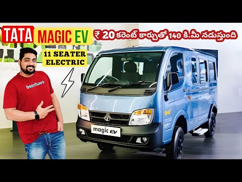 🔥టాటా మ్యాజిక్ ఎలక్ట్రిక్ బండి | NEW TATA MAGIC ELECTRIC REVIEW💥