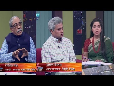 একুশের রাত || বিষয়: ঐতিহাসিক ৩ ডিসেম্বর || আলোচক: শাহরিয়ার কবির, সভাপতি, একাত্তরের ঘাতক দালাল নির্মূল কমিটি, মঞ্জুরুল ইসলাম, প্রধান সম্পাদক, ডিবিসি নিউজ  || ০৩ ডিসেম্বর ২০১৯