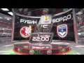 Анонс матча «Рубин» - «Бордо» 