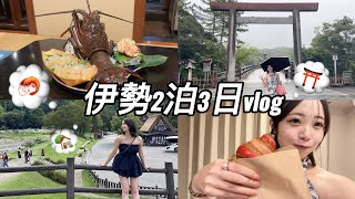 【vlog】2泊3日伊勢&下呂温泉旅行　伊勢神宮/おかげ横丁/下呂温泉/飛騨高山/白川郷/熱田神宮