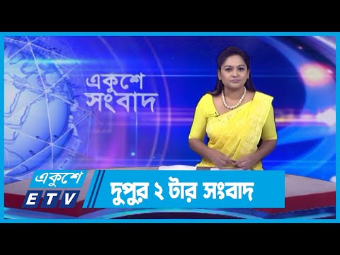 02 PM News || দুপুর ০২টার সংবাদ || 23 November 2023 || ETV News