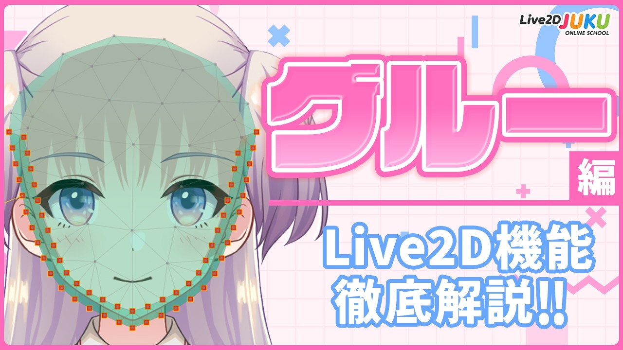 Glue | A Complete Explanation of Live2D Features!!