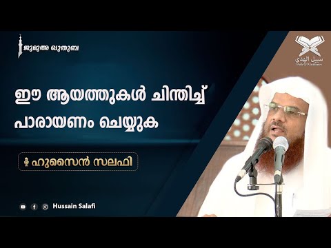 ഈ ആയത്തുകൾ ചിന്തിച്ച് പാരായണം ചെയ്യുക Hussain Salafi Friday Juma Khutba 08/10/2021