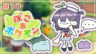 #10【 ぽこ あ ポケモン 】お昼チル☀ まったり街作り🏡✨【小清水 透 / にじさんじ】