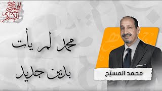 التاريخ المبكر للإسلام | الحلقة 123 | محمد لم يأت بدين جديد