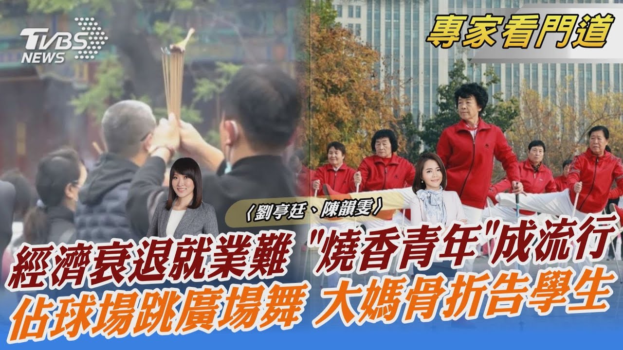 失業率高尋求心靈寄托 陸夯燒香拜佛