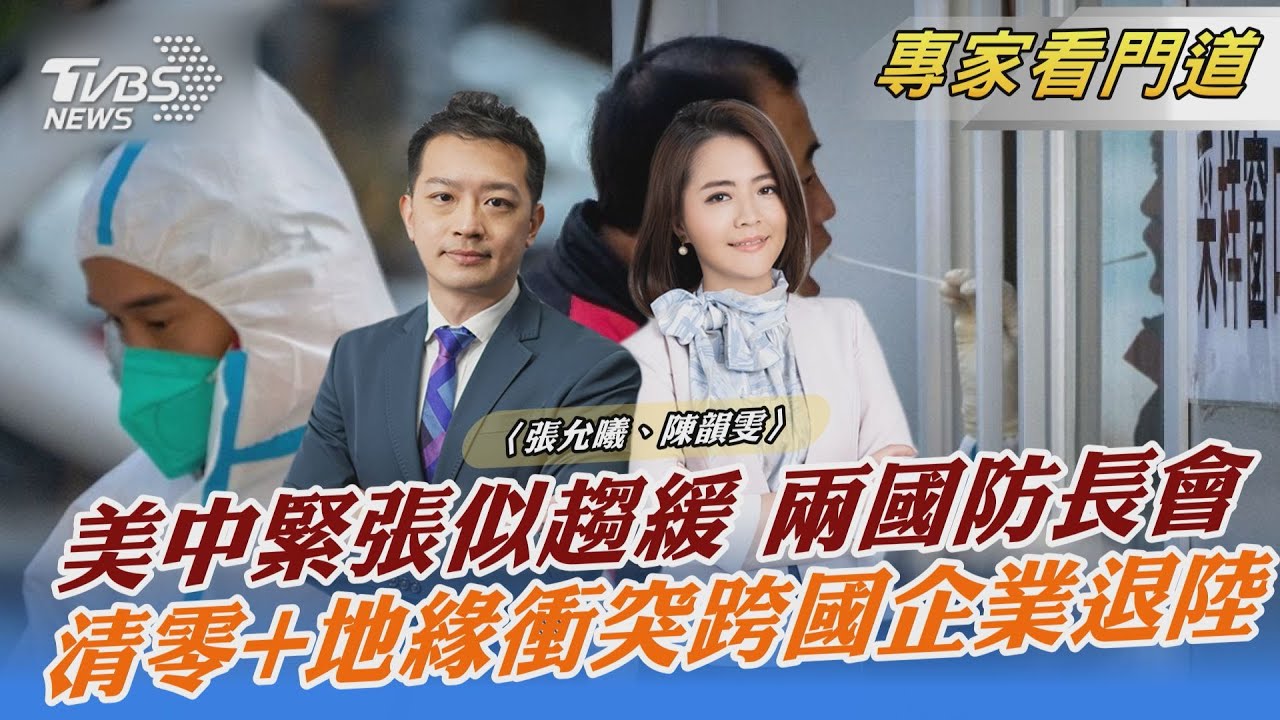 拜習會後美中恢復多領域對話 衝擊台灣對外政策?