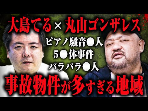 【オカルト事故物件】事故物件が奇妙なほど多い地域とは？てるさんにオカルトっぽい事故物件の話をしてもらった