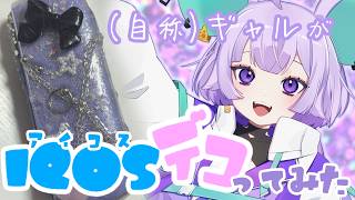 【#手元配信 】非喫煙者がIQOSデコる【紫ノ宮ちう/shinomiya chiu】〖2026/03/28〗