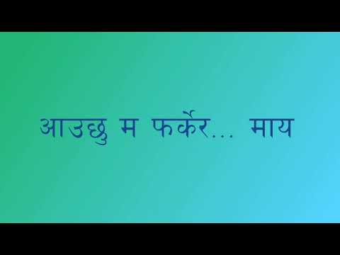 aauxu ma farkera maya || karaoke