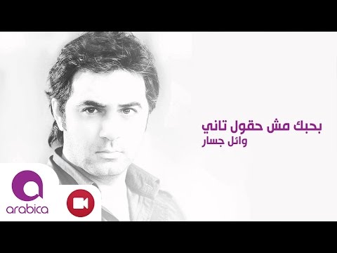 Video thumbnail for Bahebek Mesh Haoul Tany - بحبك مش هقول تاني