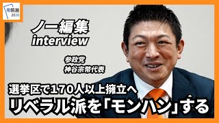【衆院選2026】リベラル派を「モンハン」する　選挙区で１７０人以上擁立へ　参政党 神谷宗幣代表