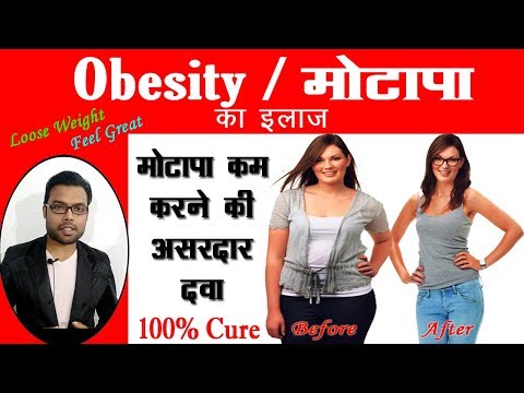 मोटापा का इलाज | How to Lose Weight | Motapa kam Karne Ke Upay | Weight Loss Treatment & Medicine Video