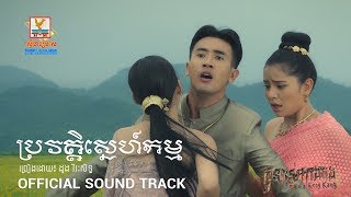 ប្រវត្តិស្នេហ៍កម្ម - ដួង វីរៈសិទ្ធ [OFFICIAL SOUND TRACK] #RHM