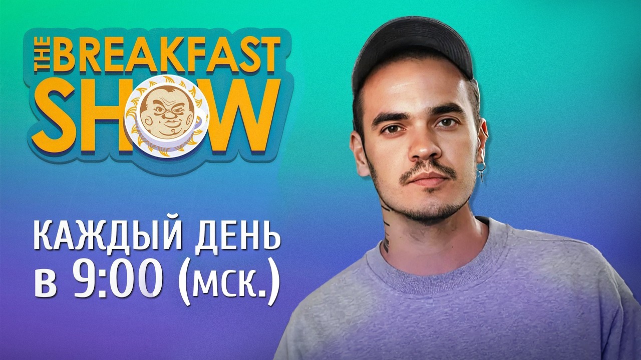 The Breakfast Show! Ренат Давлетгильдеев