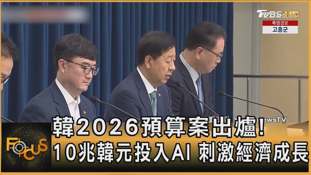 韓2026預算案出爐!10兆韓元投AI 刺激經濟成長