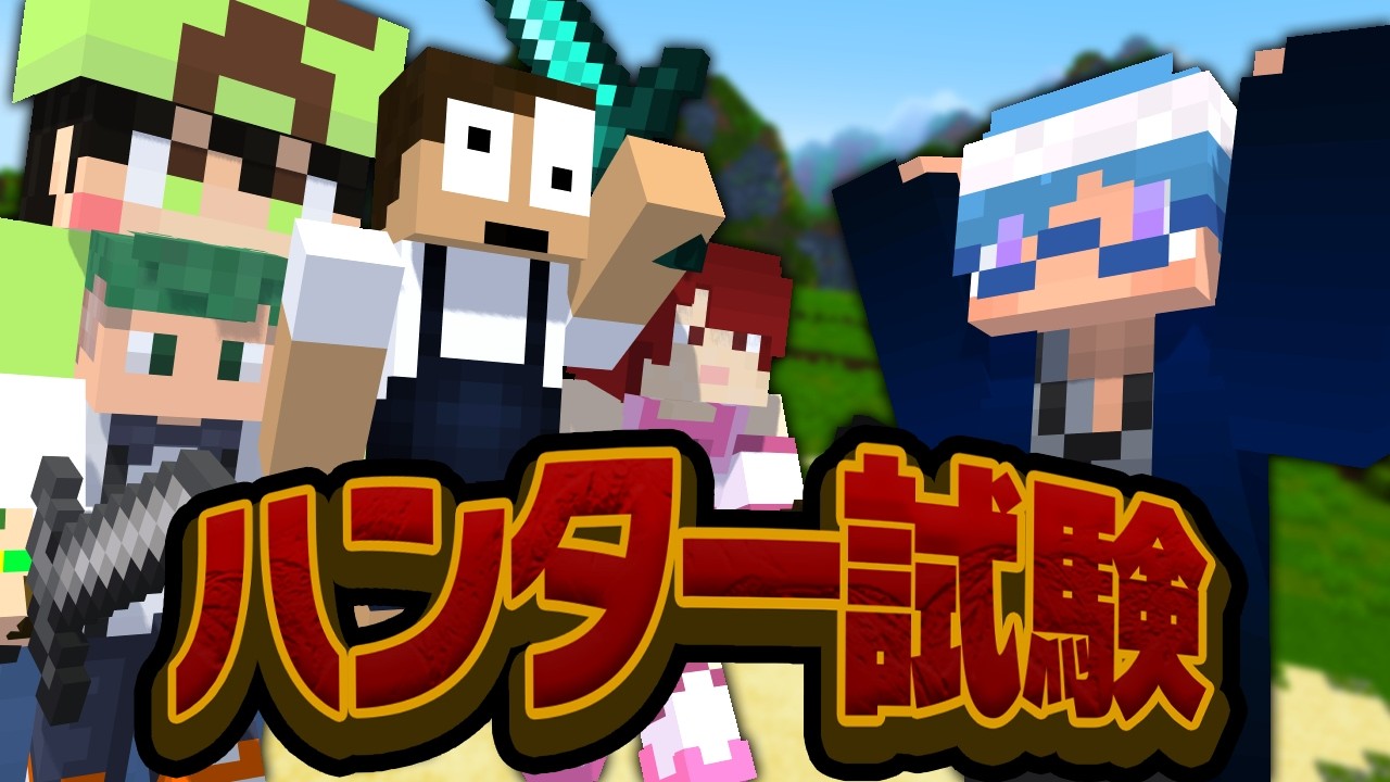ぷちひなしゅんさん5年ぶりの集結!?ふたばさん主催のハンター試験でライセンスを獲得せよ！ 【マインクラフト】