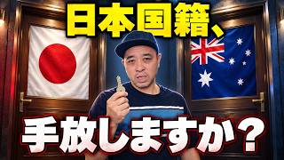 【2026年版】オーストラリア永住権VS市民権|在住20年目の結論は出たのか?