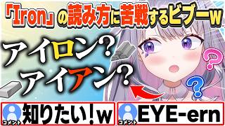 [JP/ENG SUB] あるあるネタ？「Iron」の読み方に迷っちゃうビブーw＋Adventと初対面で... / How do you say "Iron"?【古石ビジュー/ホロライブ/切り抜き】