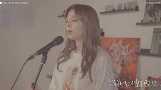 샤넌[SHANNON] - 미워해 널 잘지내지는 마(Hatred Farewell)