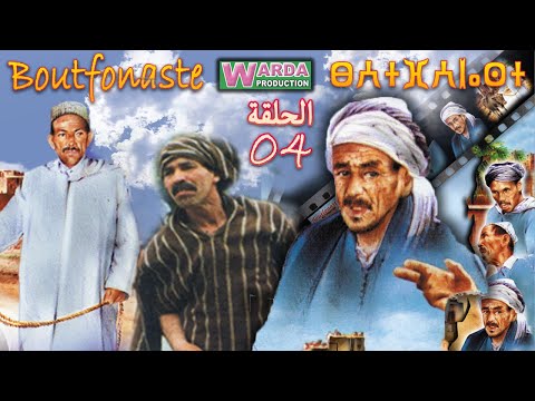 B o u t f o n a s t e  ( EP حلقة 04  ) بوتفوناست  Sous-Titrage en Arab